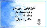 فایل نهایی آزمون های پایان نیمسال اول سال 1404 و 1405